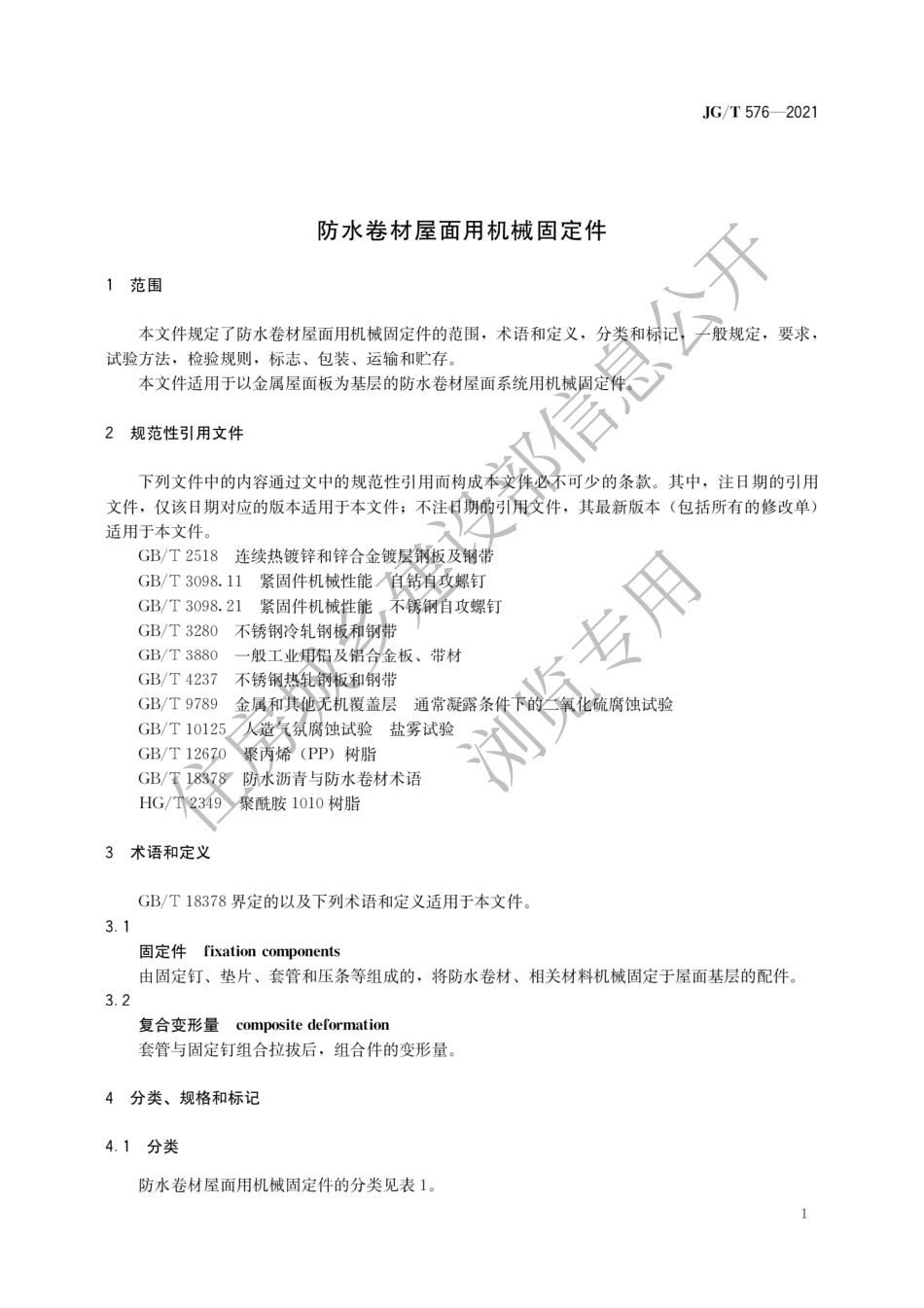 JG-T576-2021防水卷材屋面用机械固定件.pdf_第3页