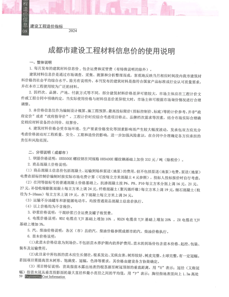 成都工程造价信息2024年第8期.pdf_第1页