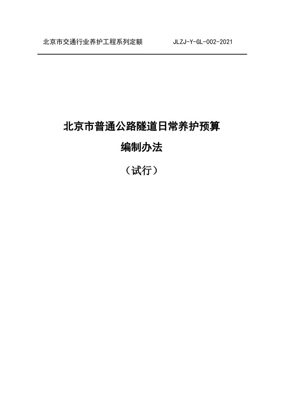《北京市普通公路隧道日常养护预算编制办法》（试行）2021.docx_第1页
