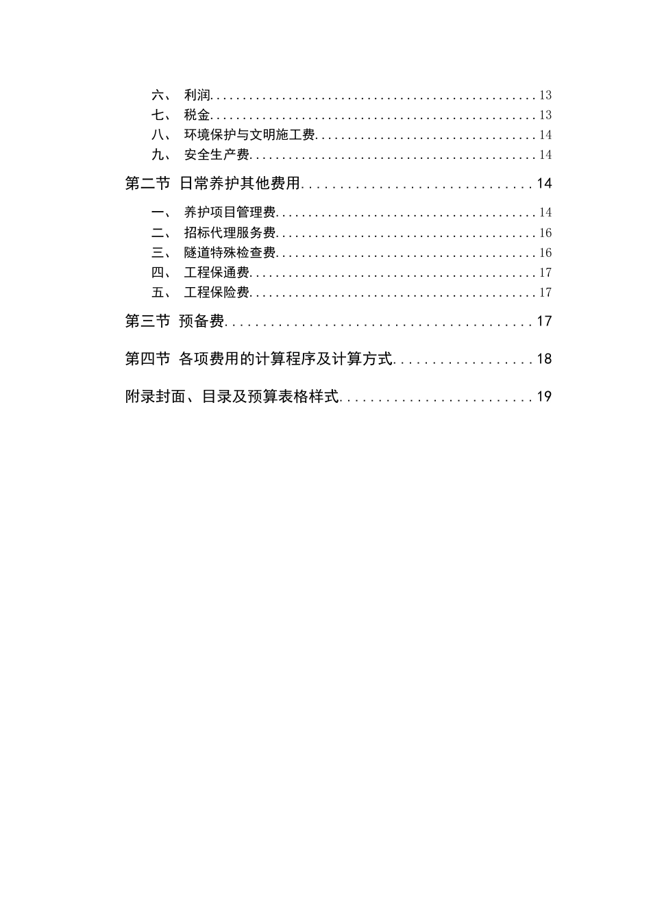 《北京市普通公路隧道日常养护预算编制办法》（试行）2021.docx_第3页
