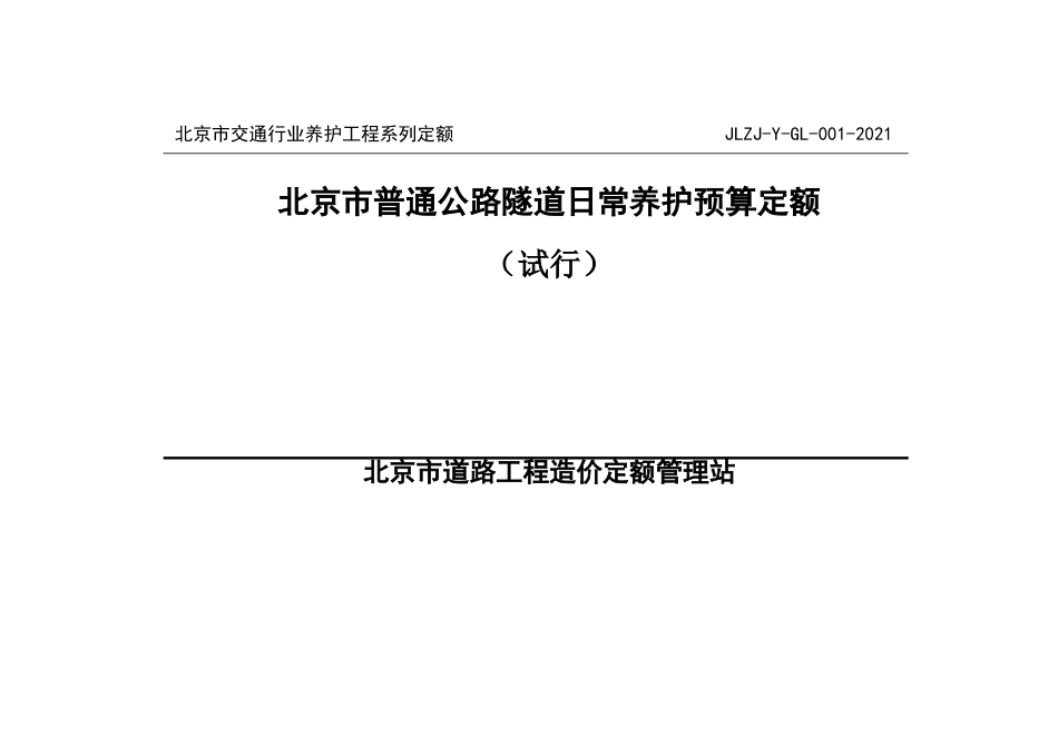《北京市普通公路隧道日常养护预算定额》（试行）2021.docx_第1页