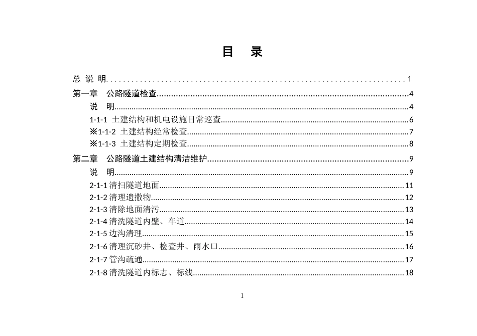 《北京市普通公路隧道日常养护预算定额》（试行）2021.docx_第2页
