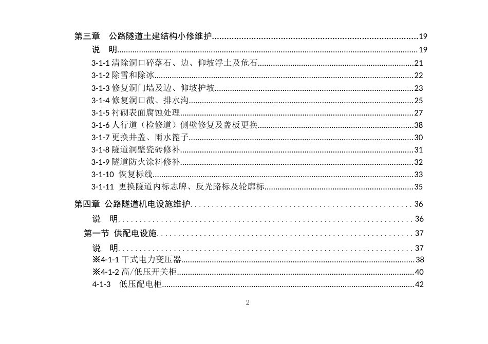 《北京市普通公路隧道日常养护预算定额》（试行）2021.docx_第3页