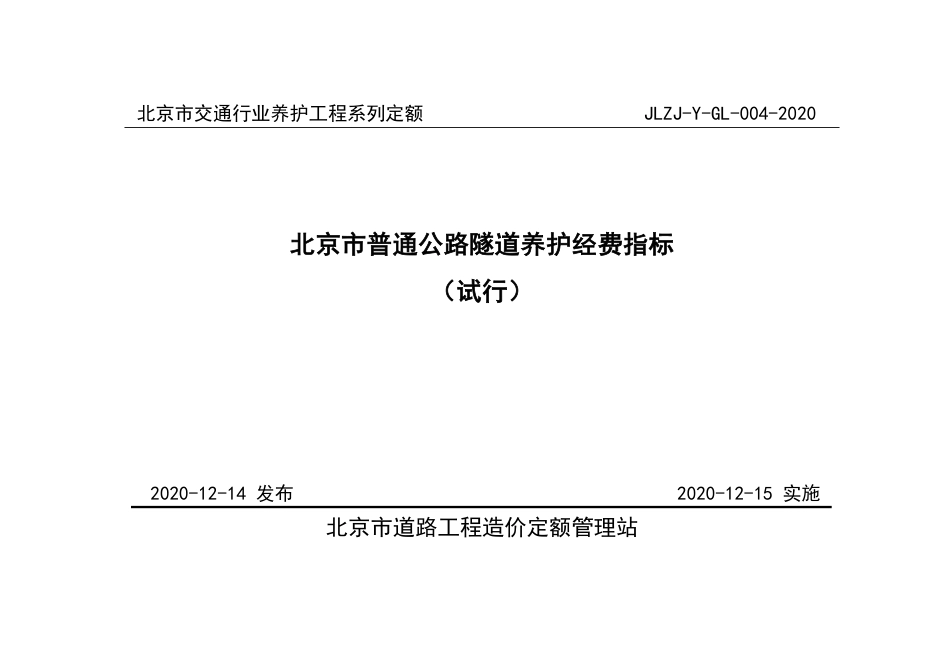 《北京市普通公路隧道养护经费指标》（试行）2021.pdf_第1页