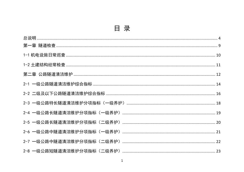 《北京市普通公路隧道养护经费指标》（试行）2021.pdf_第2页