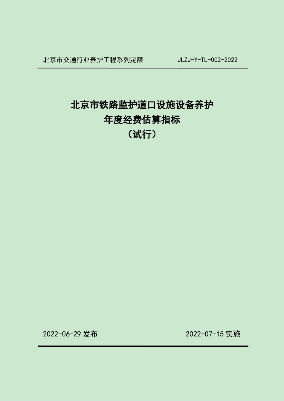 《北京市铁路监护道口设施设备养护年度经费估算指标》2022.docx_第1页