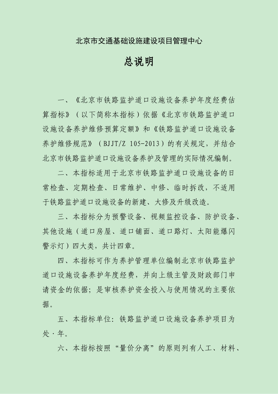 《北京市铁路监护道口设施设备养护年度经费估算指标》2022.docx_第2页