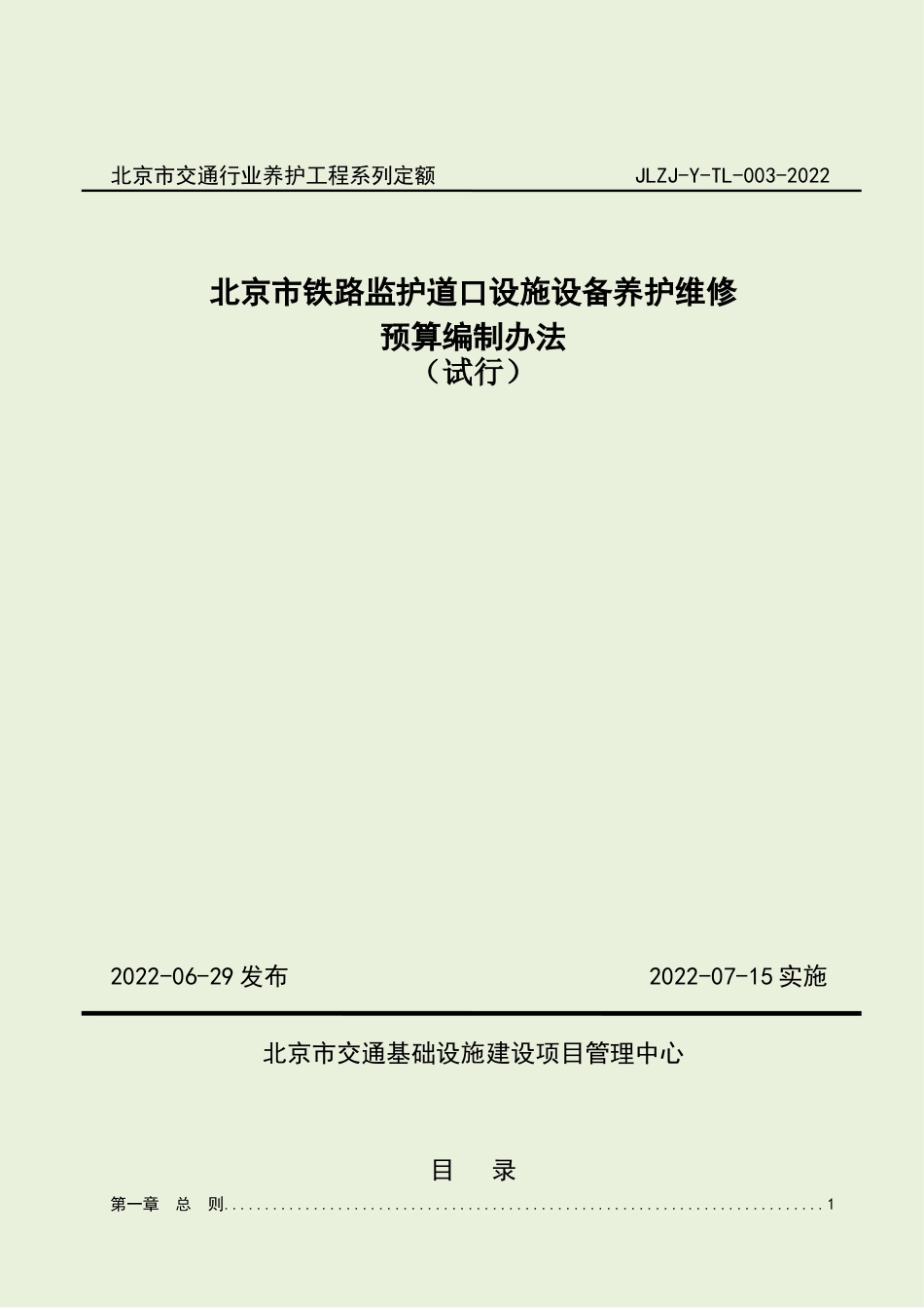 《北京市铁路监护道口设施设备养护维修预算编制办法》2022.docx_第1页