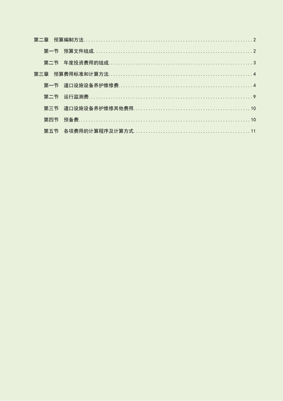 《北京市铁路监护道口设施设备养护维修预算编制办法》2022.docx_第2页