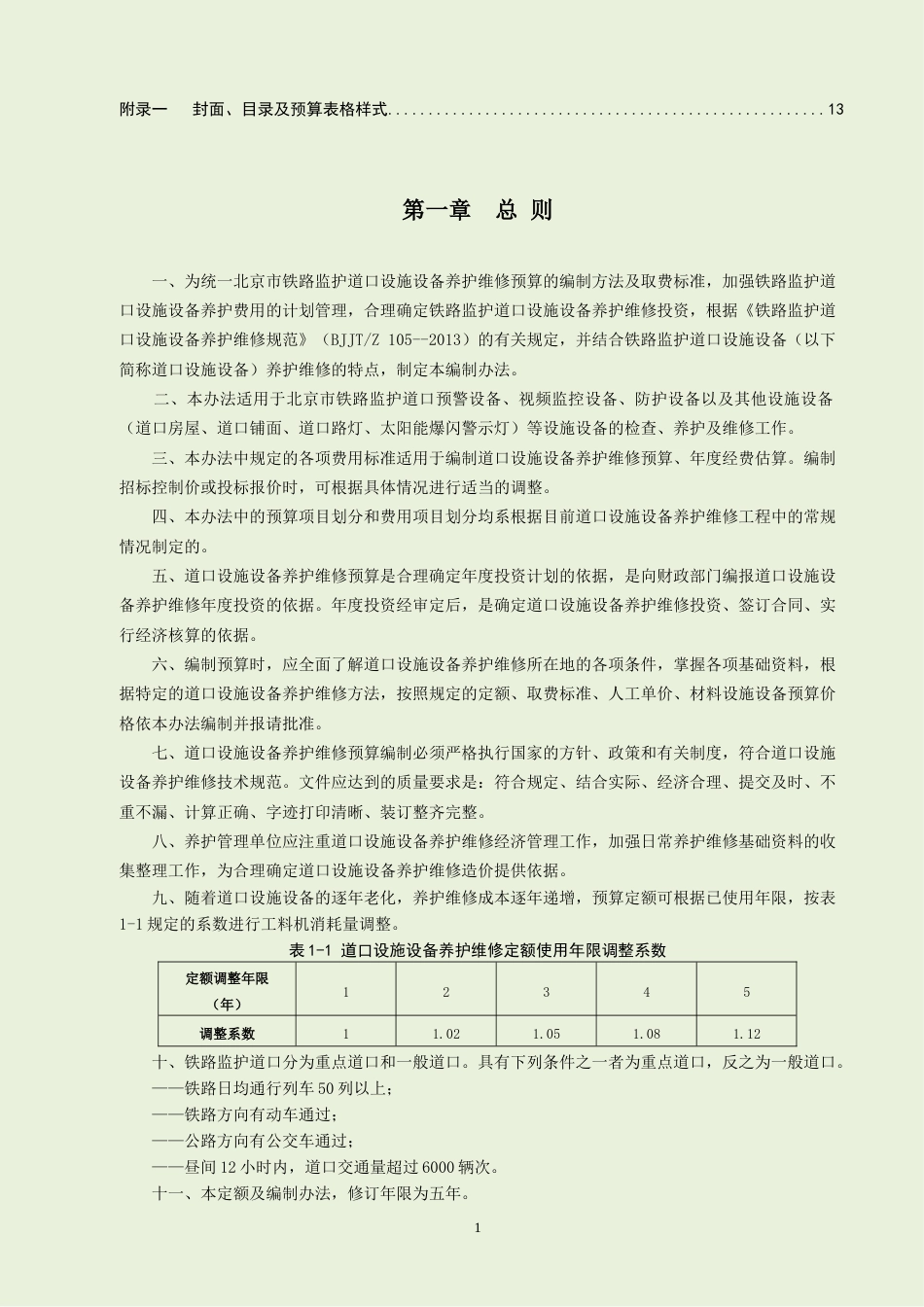 《北京市铁路监护道口设施设备养护维修预算编制办法》2022.docx_第3页