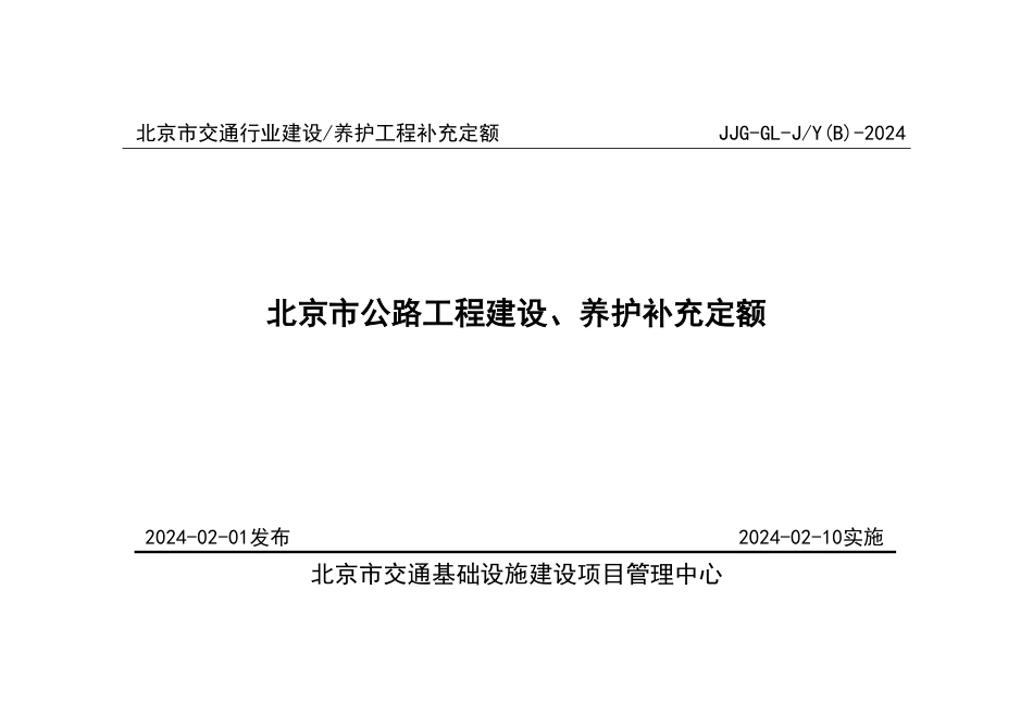 2023年度《北京市公路工程建设、养护补充定额》.pdf_第1页