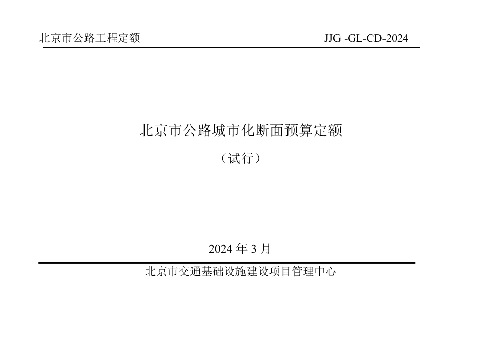 JJG -GL-CD-20北京市公路城市化断面预算定额.pdf_第1页