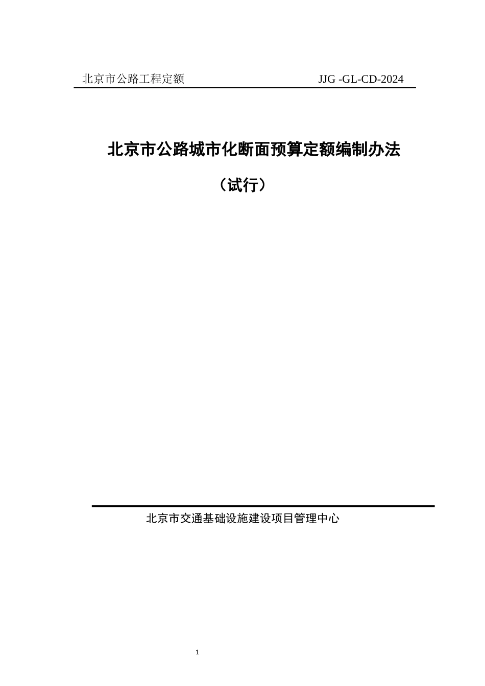 JJG-GL-CD-2024北京市公路城市化断面预算定额编制办法(试行).docx_第1页