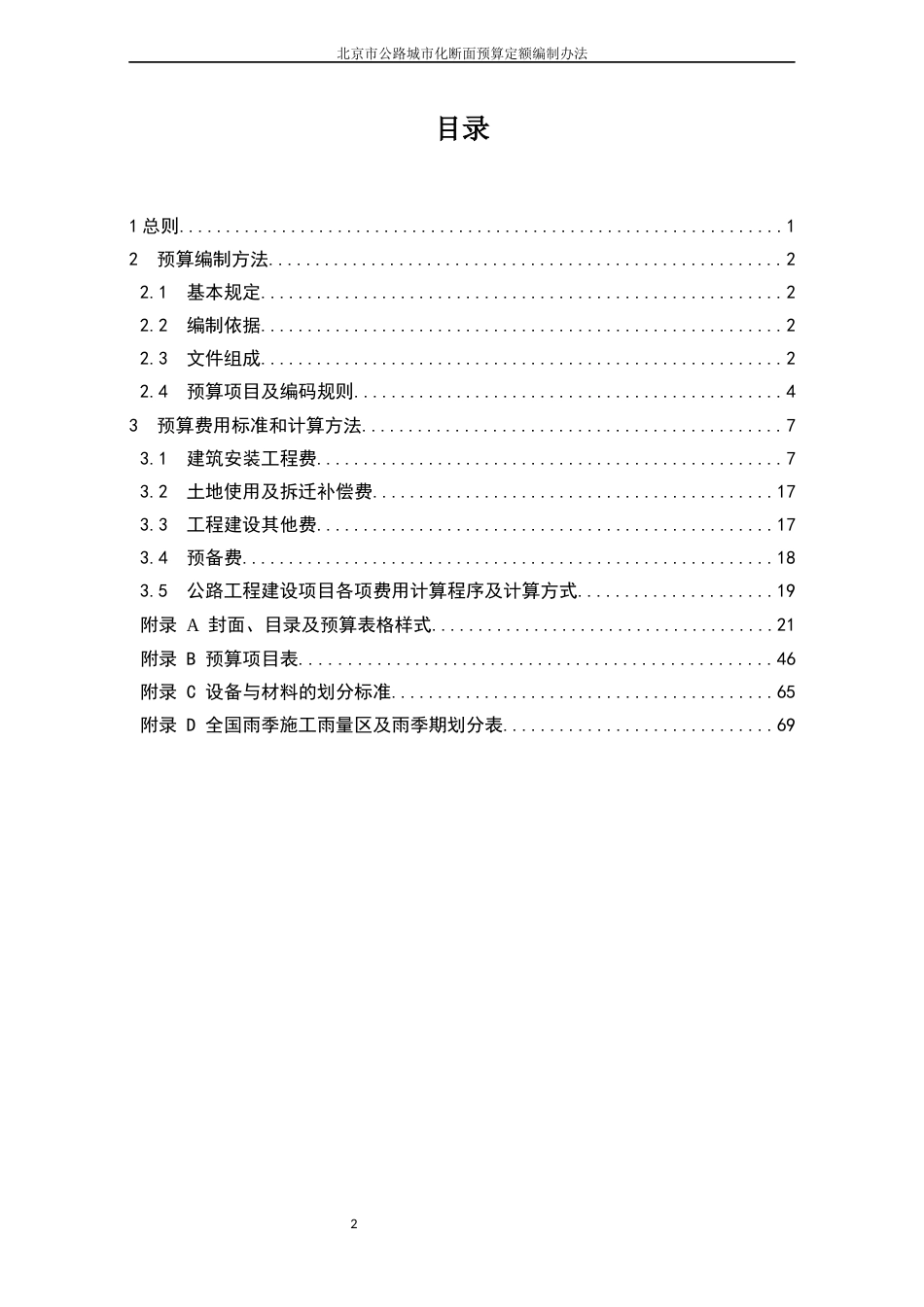 JJG-GL-CD-2024北京市公路城市化断面预算定额编制办法(试行).docx_第2页