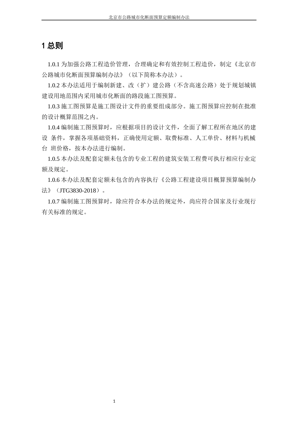 JJG-GL-CD-2024北京市公路城市化断面预算定额编制办法(试行).docx_第3页