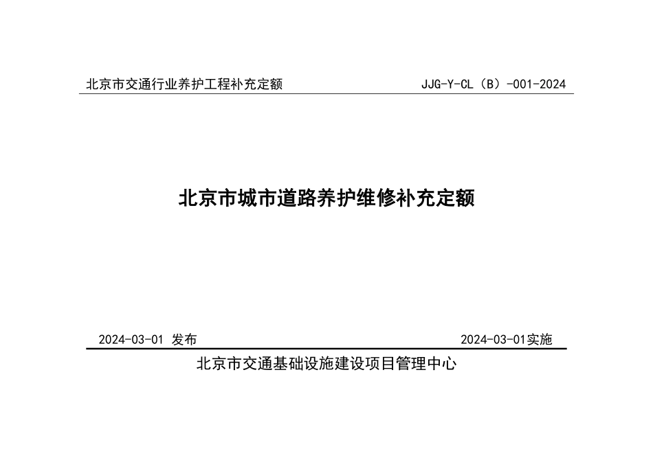 JJG-Y-CL(B)-001-2024北京市城市道路养护维修补充定额-京交建管发2024-5号.pdf_第1页