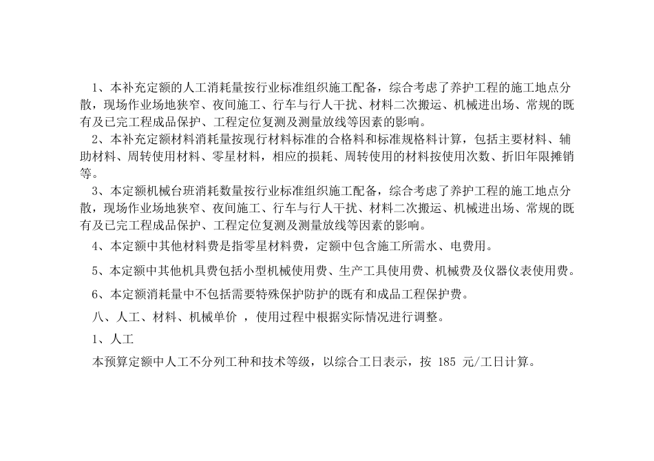 JJG-Y-CL(B)-001-2024北京市城市道路养护维修补充定额-京交建管发2024-5号.pdf_第3页