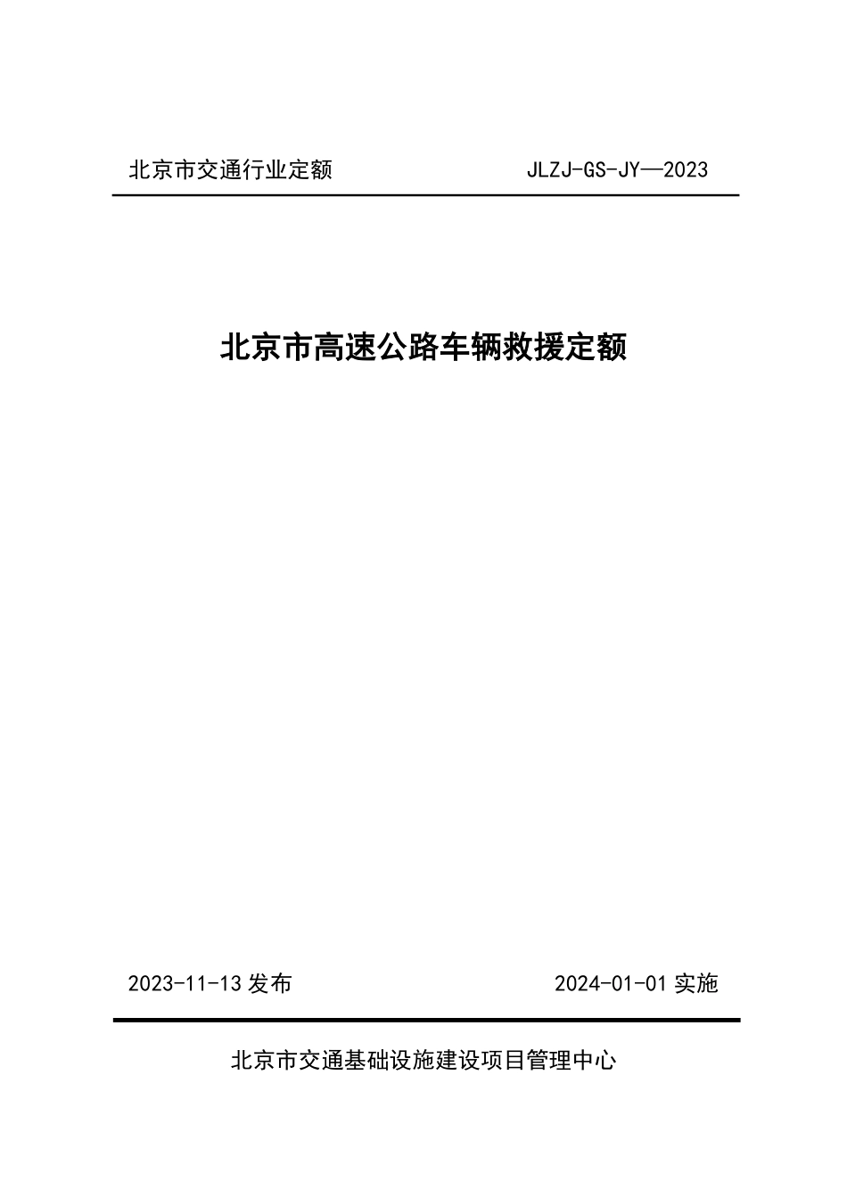 JZJL-GS-YJ-2023北京市高速公路车辆救援定额.pdf_第1页