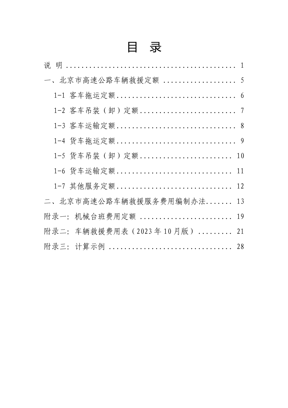 JZJL-GS-YJ-2023北京市高速公路车辆救援定额.pdf_第2页