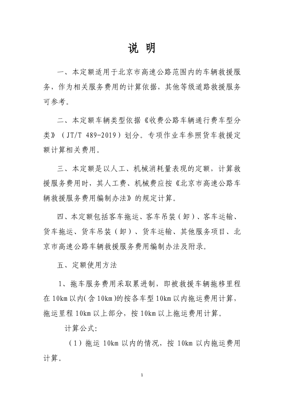 JZJL-GS-YJ-2023北京市高速公路车辆救援定额.pdf_第3页