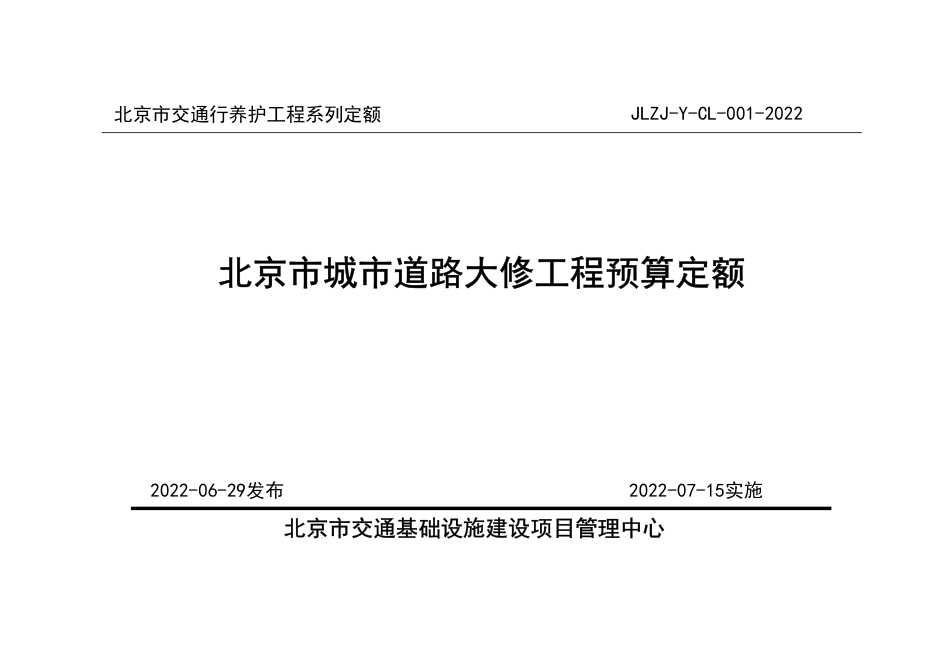 北京市城市道路大修工程预算定额2022.pdf_第1页