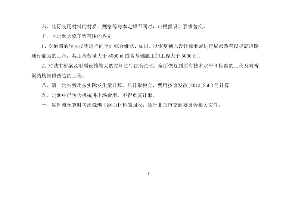 北京市城市道路大修工程预算定额2022.pdf_第3页