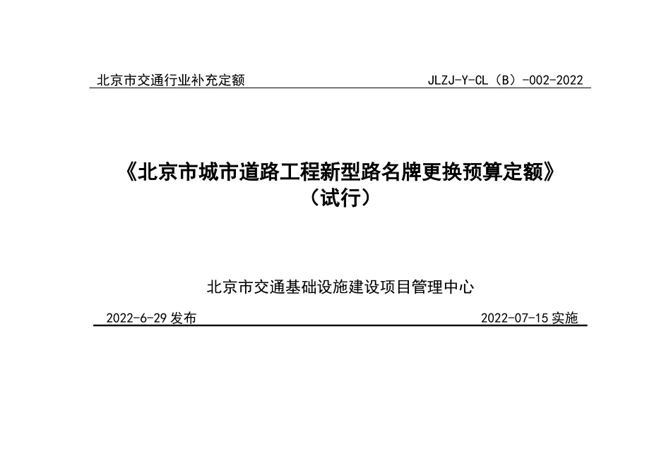 北京市城市道路工程新型路名牌更换预算定额2022.docx_第1页