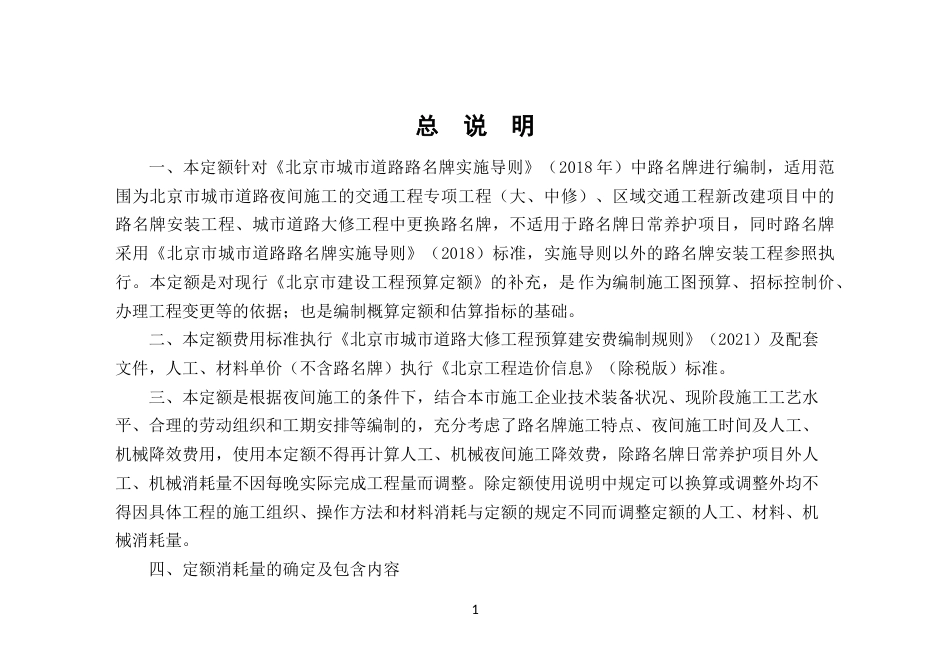 北京市城市道路工程新型路名牌更换预算定额2022.docx_第2页