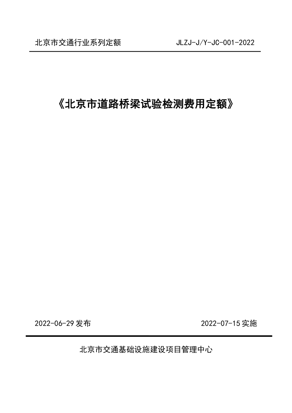 北京市道路桥梁试验检测费用定额2022.pdf_第1页