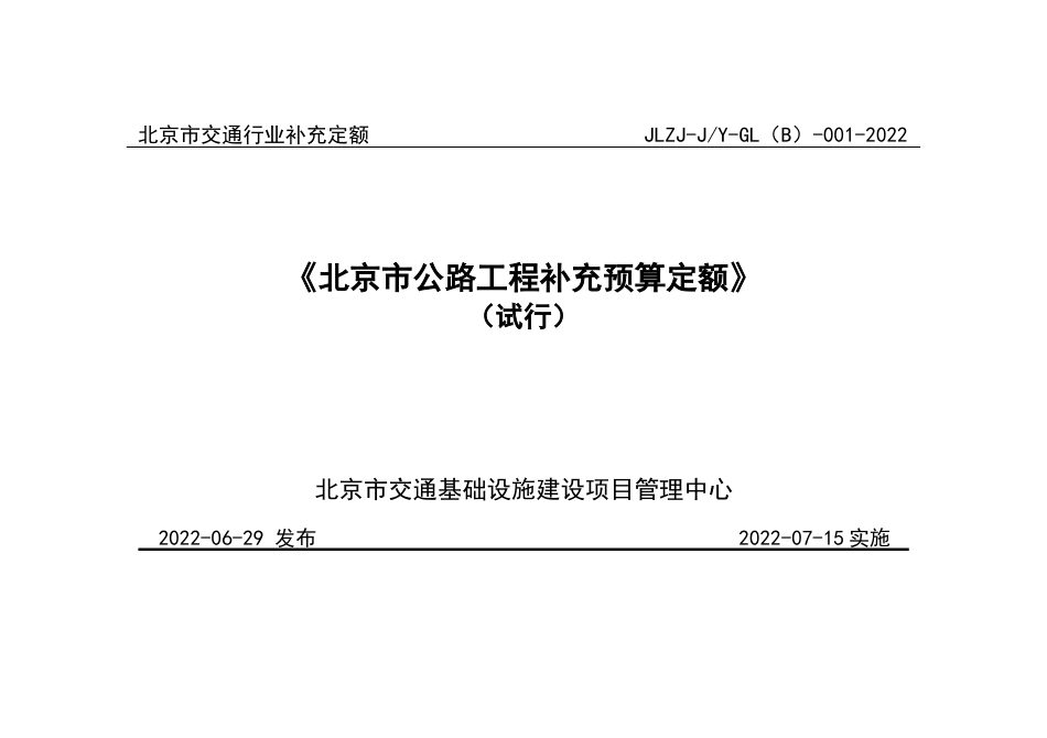 北京市公路工程补充预算定额2022.docx_第1页