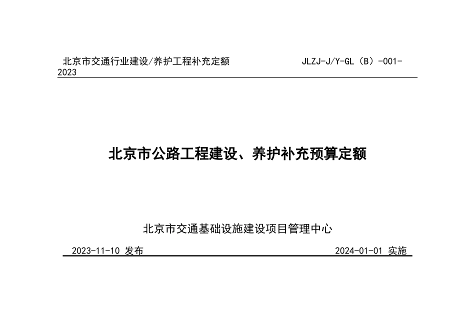 北京市公路工程建设、养护补充定额2023.docx_第1页