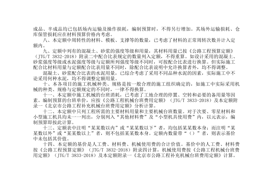 北京市公路工程建设、养护补充定额2023.docx_第3页