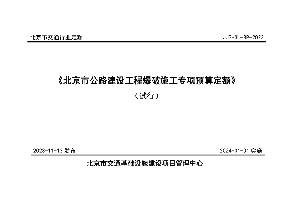 北京市公路建设工程爆破施工专项预算定额.pdf_第1页