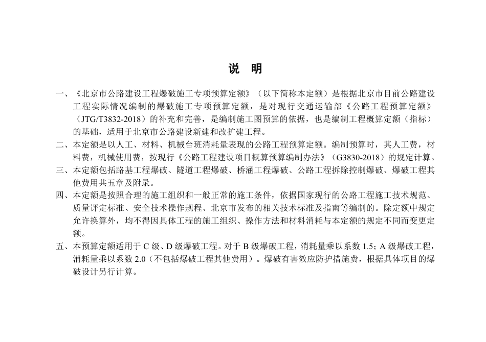 北京市公路建设工程爆破施工专项预算定额.pdf_第2页