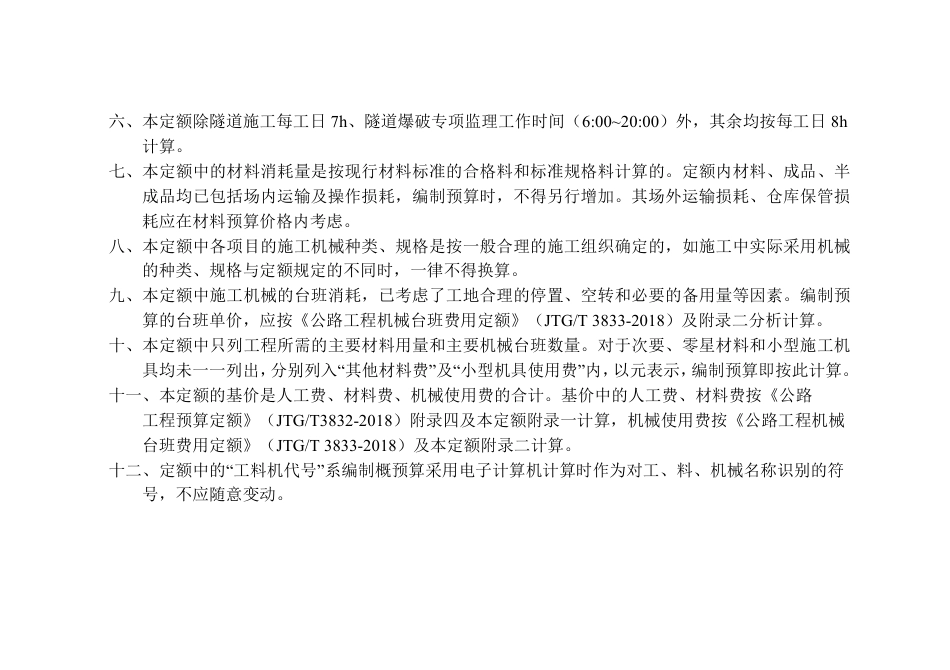 北京市公路建设工程爆破施工专项预算定额.pdf_第3页