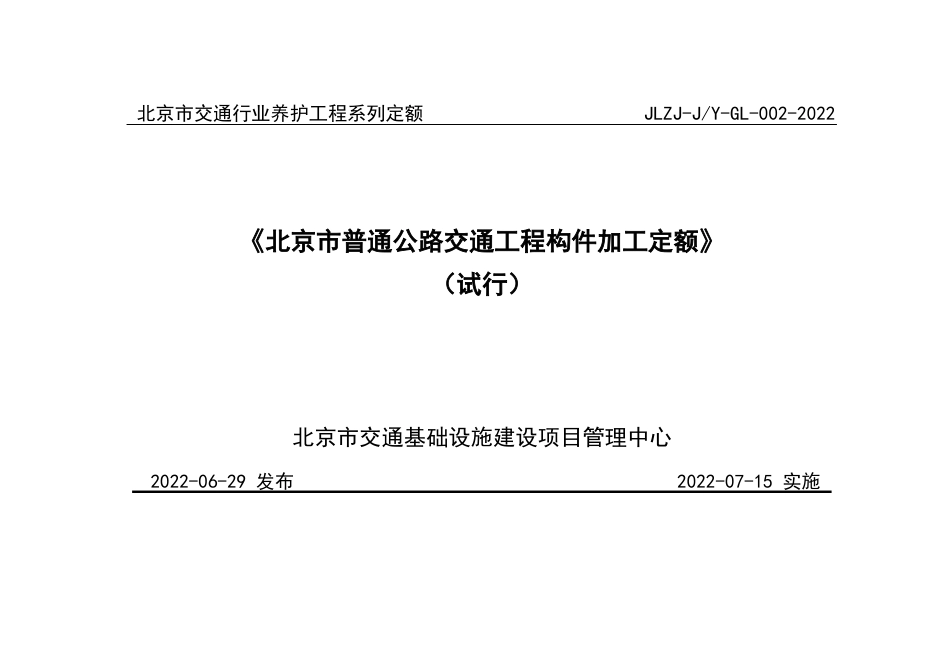 北京市普通公路交通工程构件加工定额2022.docx_第1页