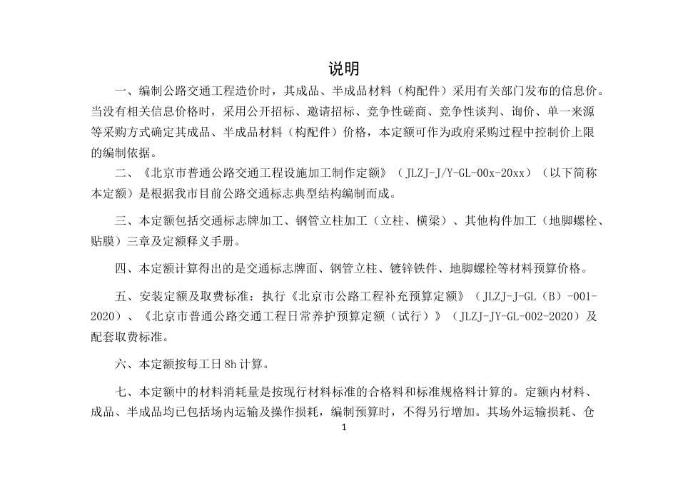 北京市普通公路交通工程构件加工定额2022.docx_第2页