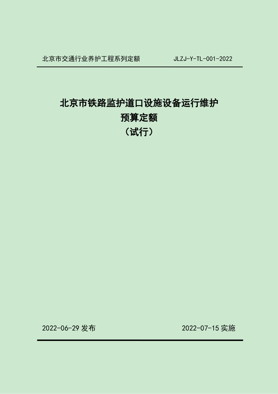 北京市铁路监护道口设施设备运行维护定额2022.docx_第1页