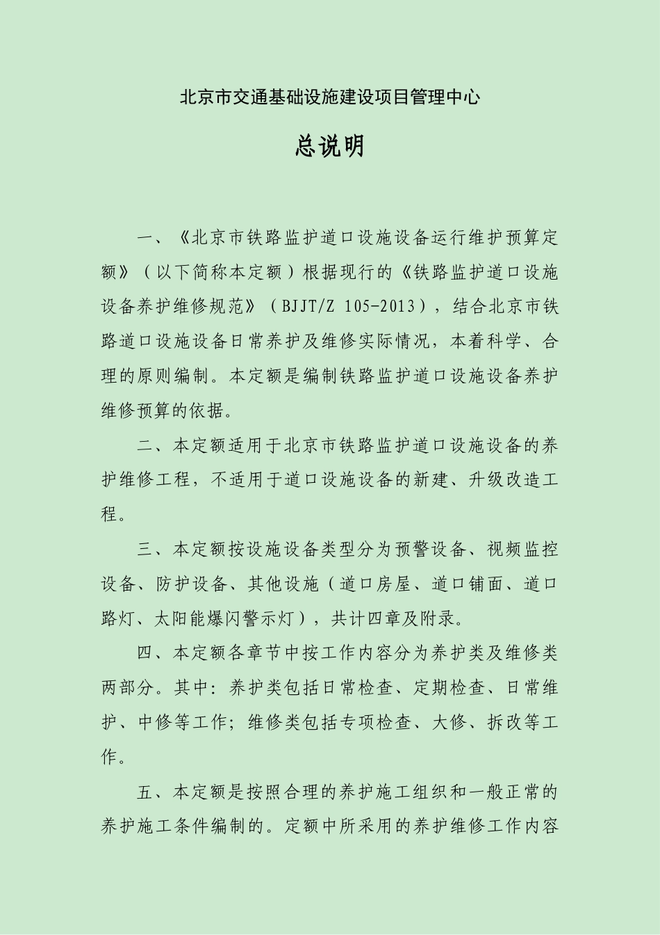 北京市铁路监护道口设施设备运行维护定额2022.docx_第2页