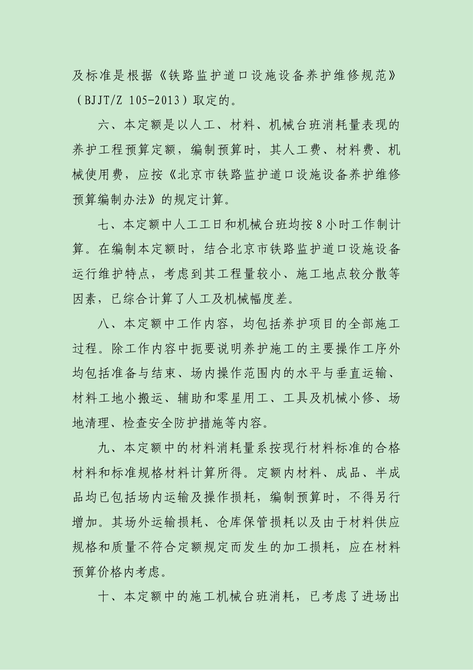 北京市铁路监护道口设施设备运行维护定额2022.docx_第3页
