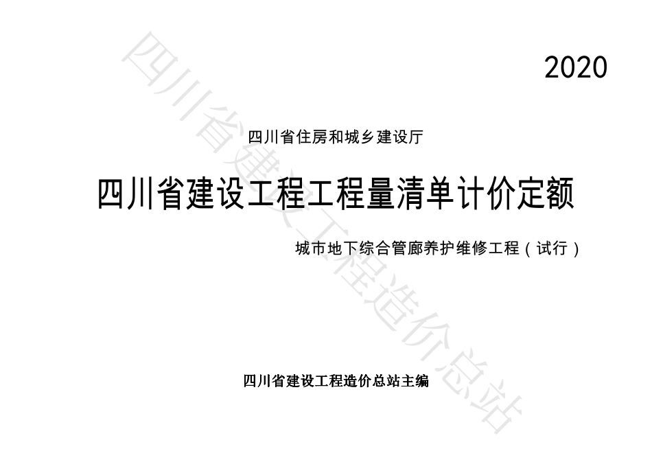 四川省建设工程工程量清单计价定额—城市地下综合管廊养护维修工程（试行）-川建造价发（2023）112号.pdf_第1页
