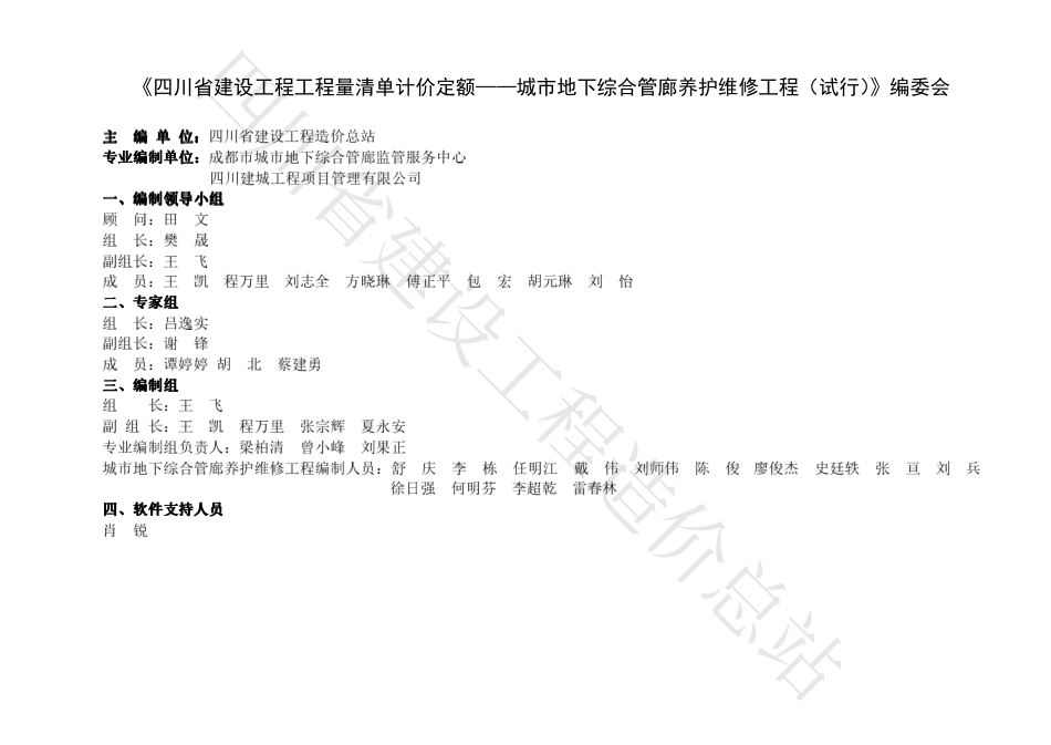 四川省建设工程工程量清单计价定额—城市地下综合管廊养护维修工程（试行）-川建造价发（2023）112号.pdf_第3页