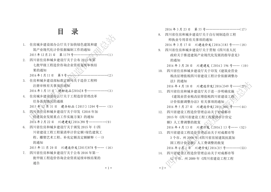四川工程建设经济及定额文件选编（2016.1-2016.12）.pdf_第2页