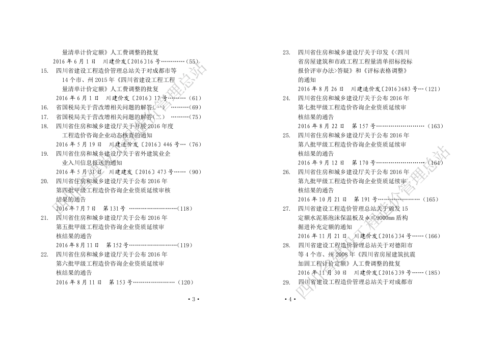 四川工程建设经济及定额文件选编（2016.1-2016.12）.pdf_第3页