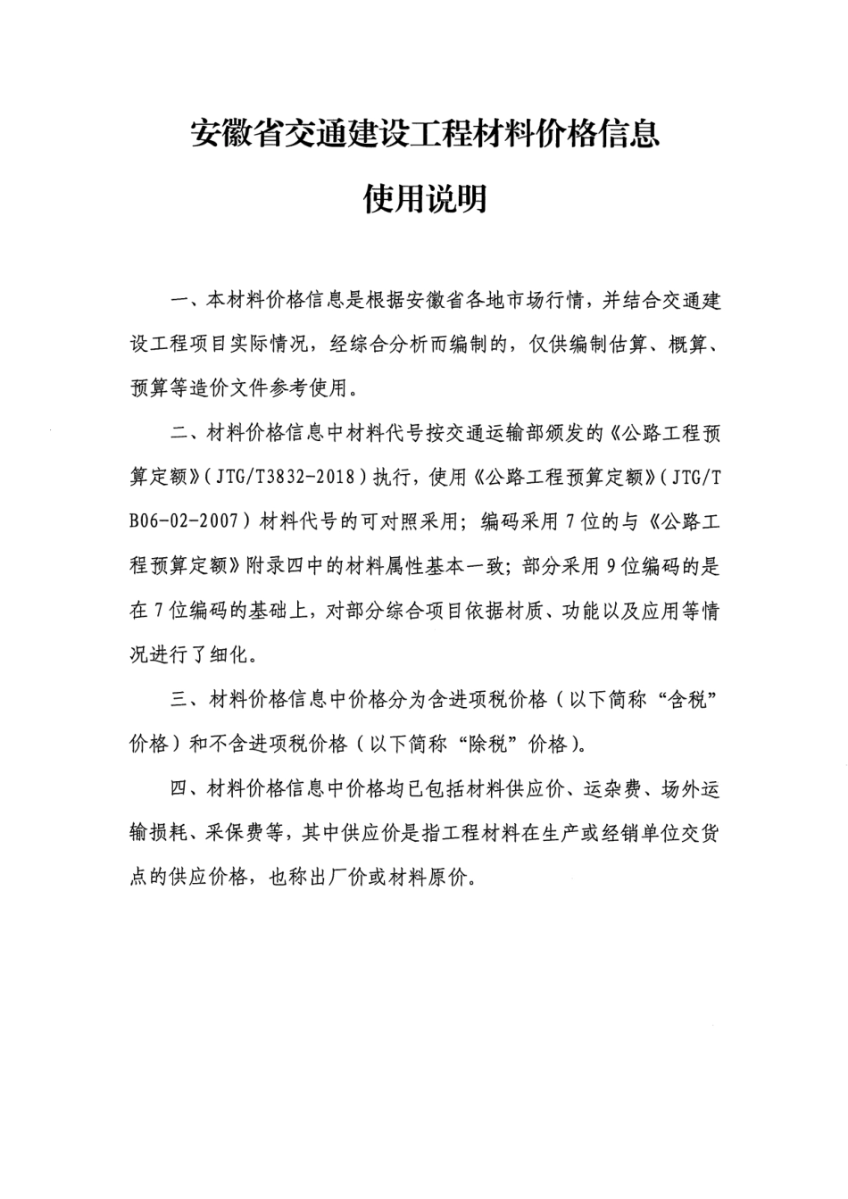 安徽省交通建设工程主要材料价格信息使用说明.pdf_第1页