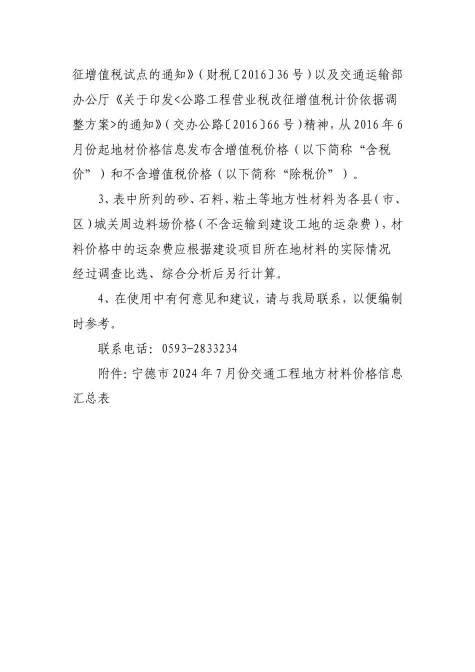 福建省交通各设区市地方材料价格编制说明.doc_第2页