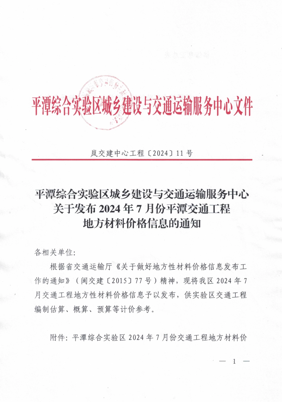 平潭综合实验区城乡建设与交通运输服务中心关于发布2024年7月份平潭交通工程地方材料价格信息.pdf_第1页
