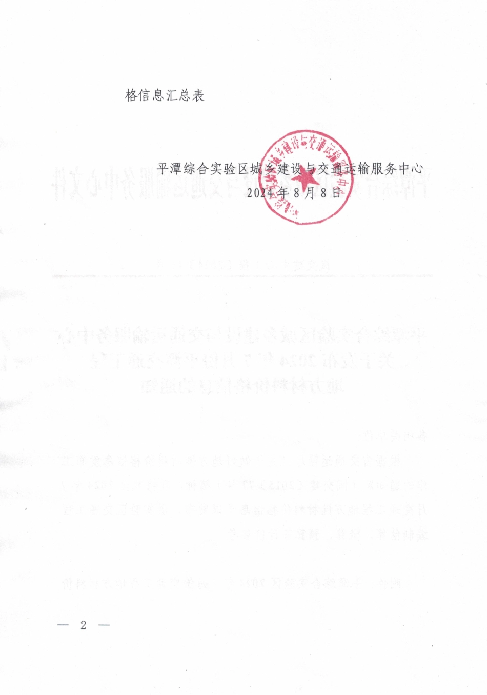 平潭综合实验区城乡建设与交通运输服务中心关于发布2024年7月份平潭交通工程地方材料价格信息.pdf_第2页