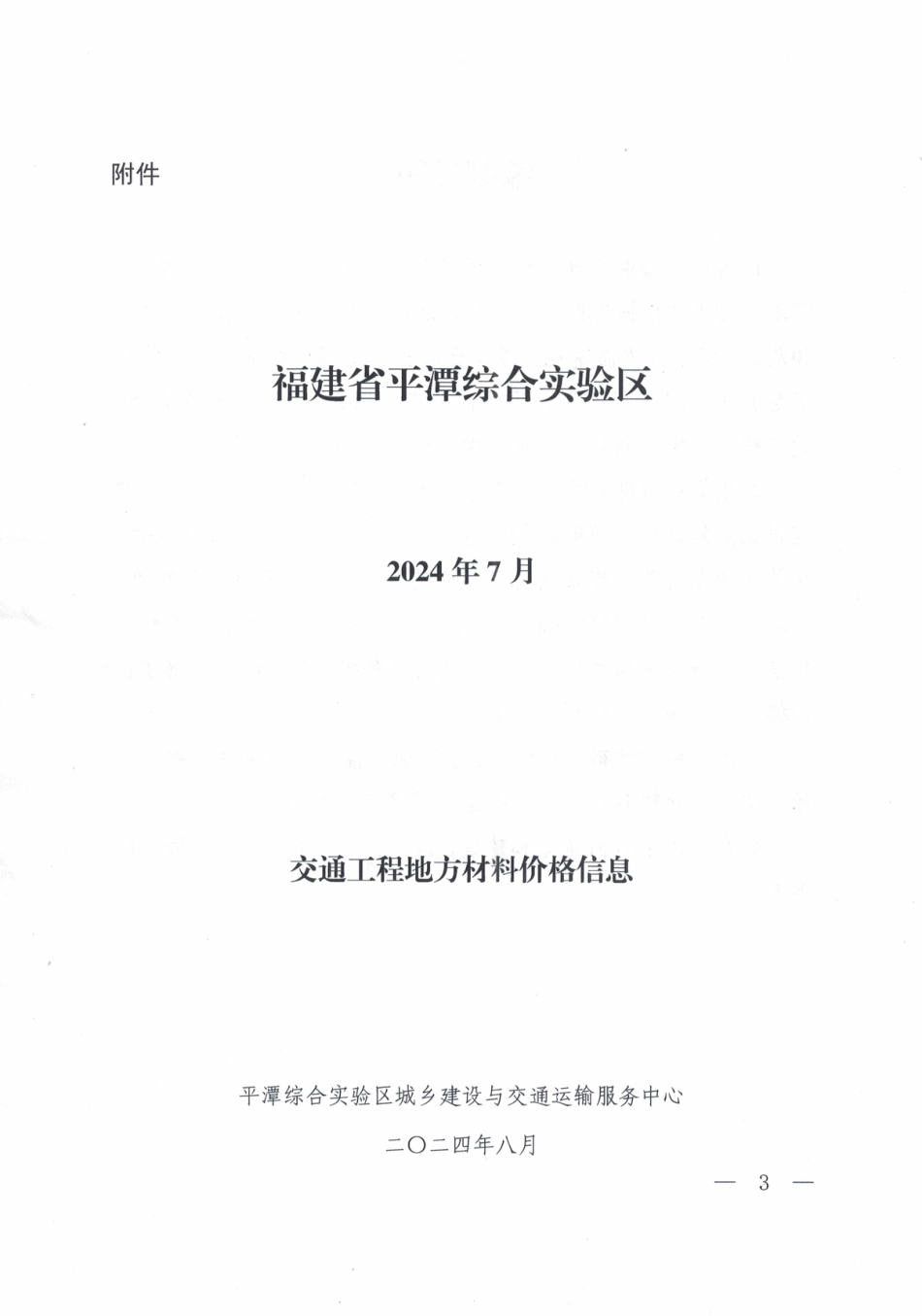 平潭综合实验区城乡建设与交通运输服务中心关于发布2024年7月份平潭交通工程地方材料价格信息.pdf_第3页