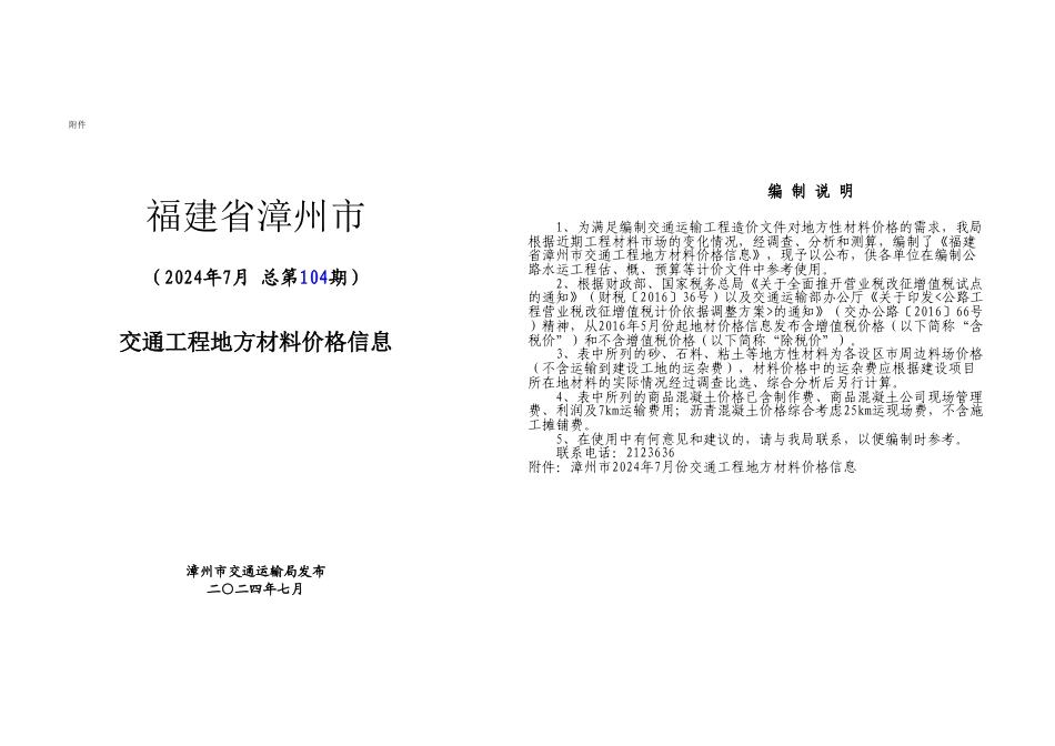 漳州市2024年7月份交通工程地方材料价格信息.xls_第1页